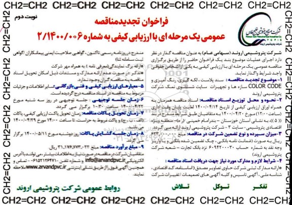 تجدید مناقصه، تجدید مناقصه سند پلاست، لکه گیری، رنگ آمیزی و COLOR CODE...  - نوبت دوم