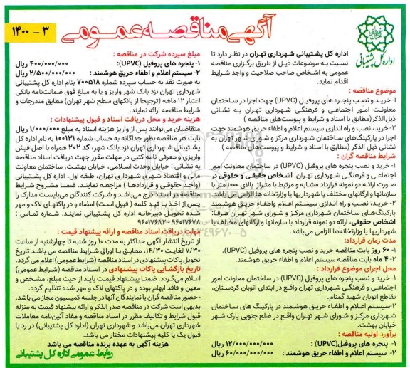 مناقصه خرید و نصب پنجره های پروفیل (UPVC)