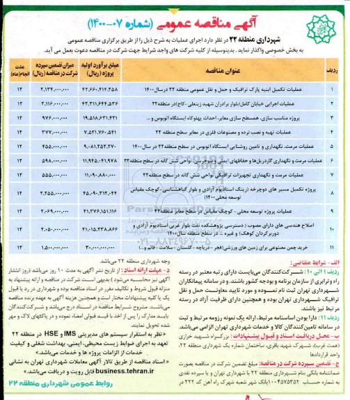 مناقصه، مناقصه عملیات تکمیل ابنیه پارک ترافیک و حمل و نقل عمومی ...