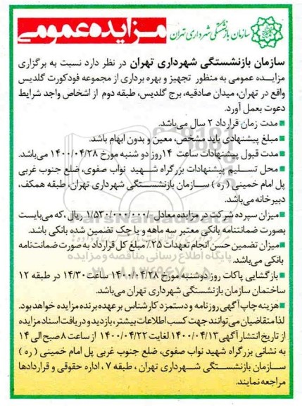 مزایده تجهیز و بهره رداری از مجموعه فودکورت گلدیس