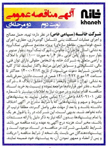 مناقصه تهیه حمل مصالح و اجرای عملیات اسکلت بتنی نوبت دوم