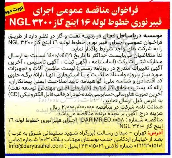 فراخوان مناقصه، مناقصه اجرای فیبر نوری خطوط لوله 16 اینچ گاز NGL3200