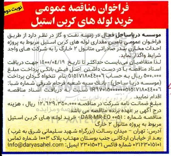 فراخوان مناقصه خرید لوله های کربن استیل