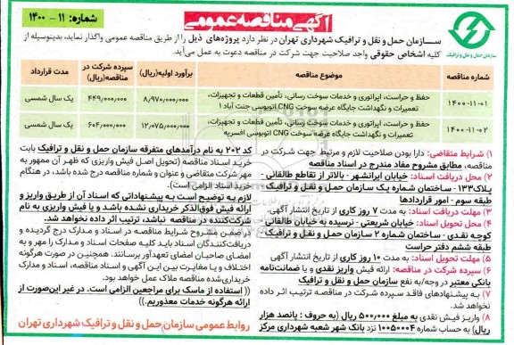 مناقصه، مناقصه حفظ و حراست، اپراتوری و خدمات سوخت رسانی، تامین قطعات و تجهیزات... 