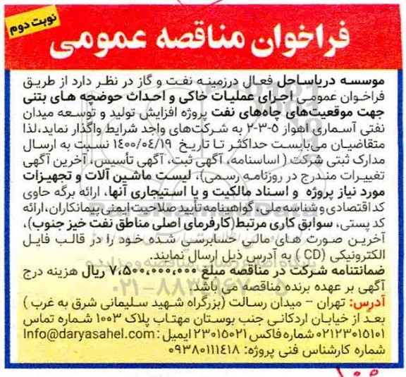  مناقصه، فراخوان مناقصه اجرای عملیات خاکی و احداث حوضچه های بتنی - نوبت دوم 