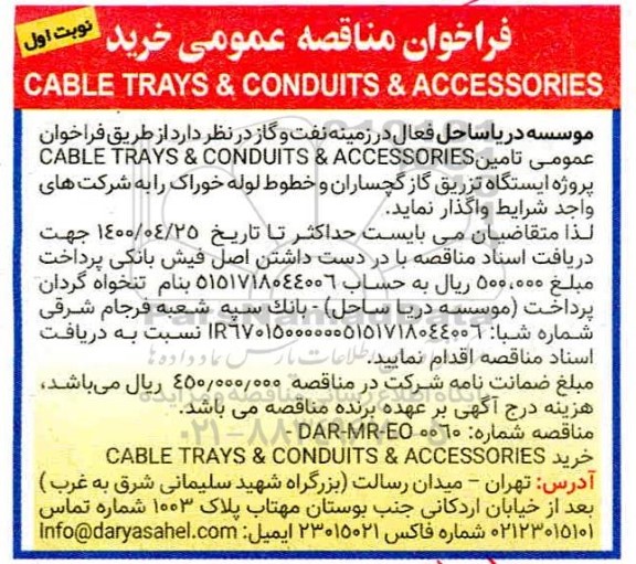 مناقصه، مناقصه CABLE TRAYS & CONDUITS & ACCESSORIES