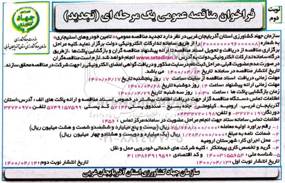 تجدید فراخوان مناقصه تامین خودروهای استیجاری - نوبت دوم 