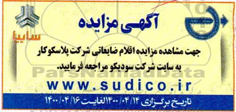 مزایده اقلام ضایعاتی