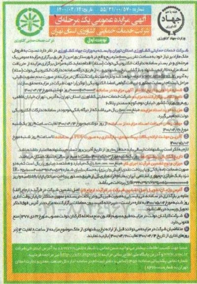 مزایده  مزایده فروش ملک مازاد 6000 مترمربع نوبت اول