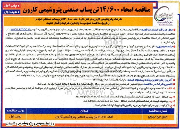 مناقصه، مناقصه  امحا 14.600 تن پساب صنعتی
