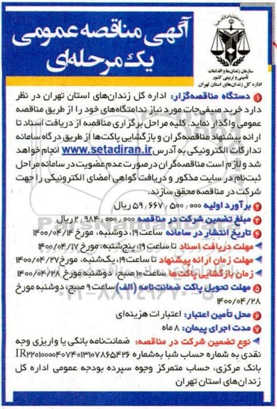 مناقصه،مناقصه خرید صیفی جات