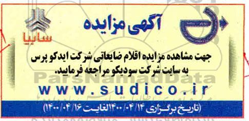 مزایده، مزایده اقلام ضایعاتی شرکت ایدکوپرس