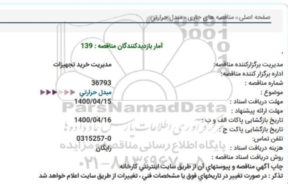 استعلام مبدل حرارتی    
