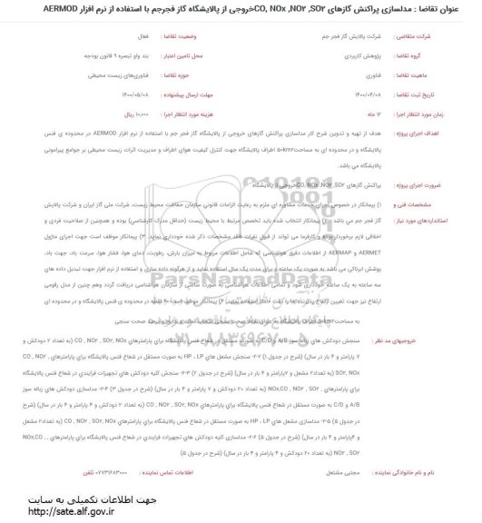 فراخوان مدلسازی پراکنش گازهای CO,NOx,NO2,SO2 ...