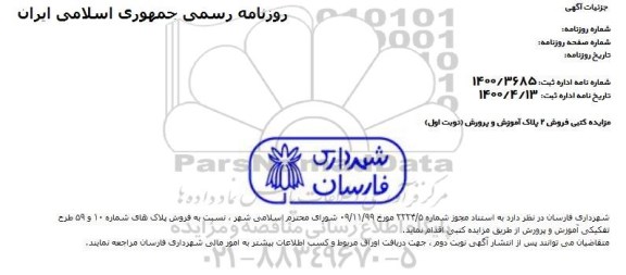 مزایده مزایده فروش 2 پلاک آموزش و پرورش نوبت اول 