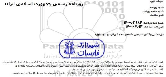 مزایده واگذاری استیجاری دکه های سطح شهر 