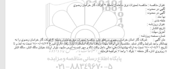 مناقصهف مناقصه تعمیرات برق ساختمان منطقه 2 شركت گاز خراسان رضوی