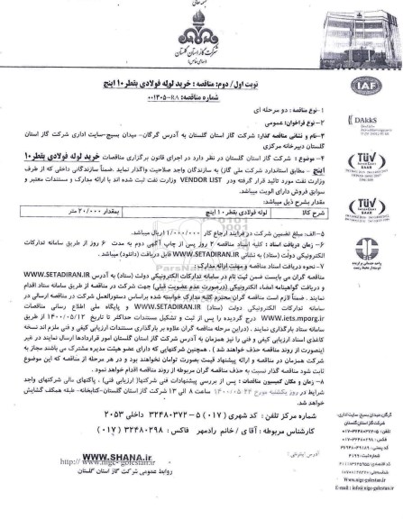 مناقصه خرید لوله فولادی قطر 10 اینج