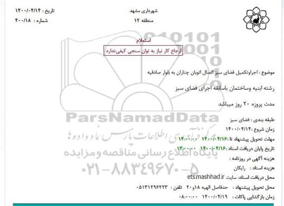 استعلام، استعلام اجرا و تکمیل فضای سبز اتصال اتوبان 