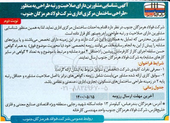 آگهی شناسایی مشاورین دارای صلاحیت و رتبه طراحی به منظور طراحی ساختمان مرکزی اداری 