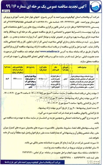 تجدید مناقصه,تجدید مناقصه مشخصات فنی و برآورد پیوست با شرایط عمومی و اختصاصی