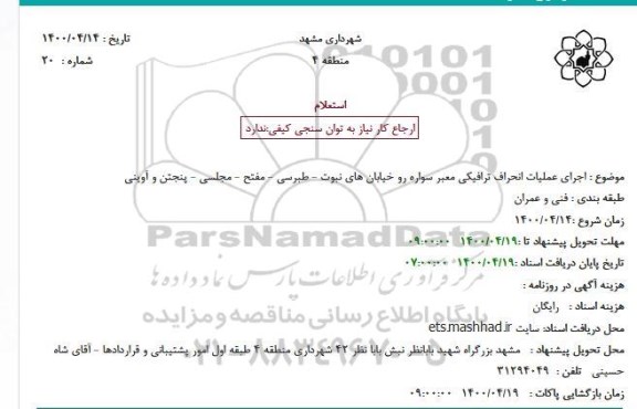 استعلام, استعلام عملیات انحراف ترافیکی معبرسواره رو