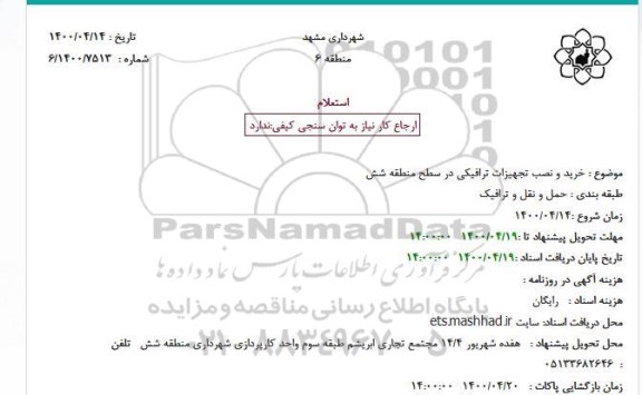 استعلام خرید و نصب تجهیزات ترافیکی در سطح منطقه شش