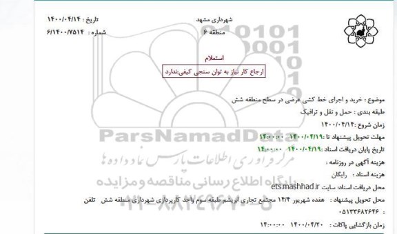استعلام خرید و اجرای خط کشی عرضی در سطح منطقه شش