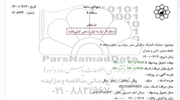 استعلام عملیات انحراف ترافیکی معبر سواره رو سطح منطقه 8