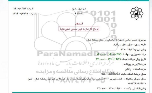 استعلام تعمیر اساسی تجهیزات ترافیکی 