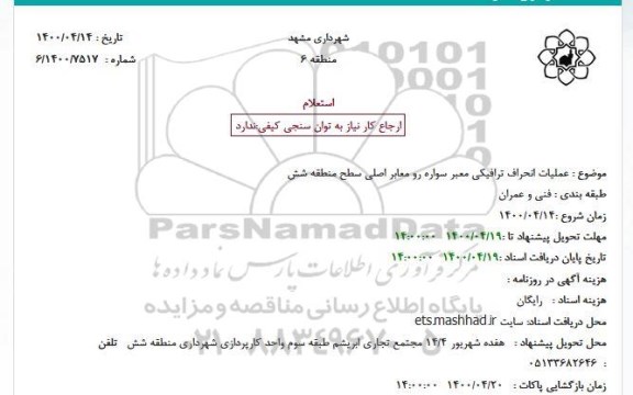 استعلام، استعلام عملیات انحراف ترافیکی معبر سواره رو معابر اصلی