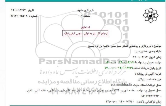 استعلام,استعلام نورپردازی و روشنایی فضای سبز معبر حاشیه بزرگراه 