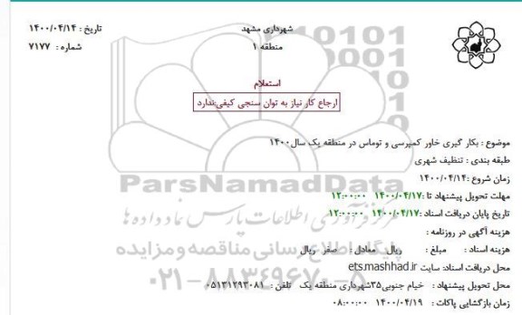 استعلام بکار گیری خاور کمپرسی و توماس