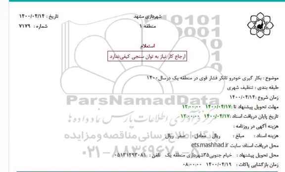 استعلام، استعلام بکار گیری خودرو تانکر فشار قوی در منطقه یک
