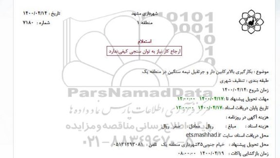 استعلام, استعلام  بکارگیری بالابر کابین دار و جرثقیل نیمه سنگین در منطقه یک