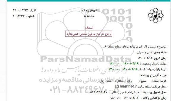 استعلام، استعلام مرمت و لکه گیری پیاده روهای سطح