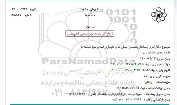 استعلام بکارگیری پیمانکار پشتیبان پیمان های نگهداری فضای سبز 