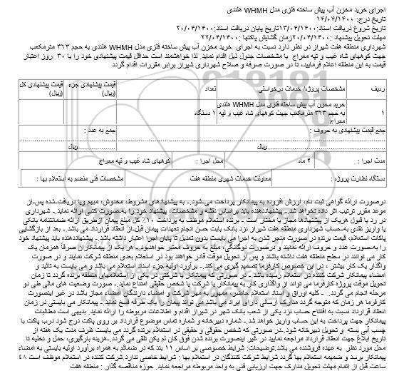 مناقصه اجرای خرید مخزن آب پیش ساخته فلزی مدل WHMH هلندی