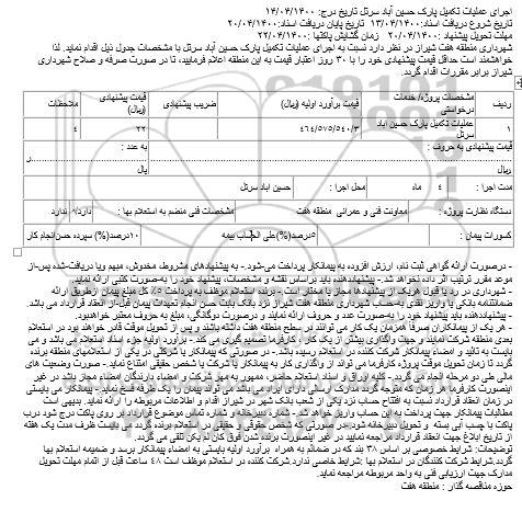 مناقصه اجرای عملیات تکمیل پارک ...