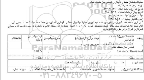 مناقصه عملیات پشتیبان حفظ و نگهداری فضای سبز 