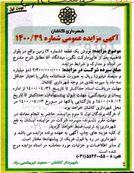 مزایده مزایده فروش یک قطعه شماره 2 زمین نوبت اول