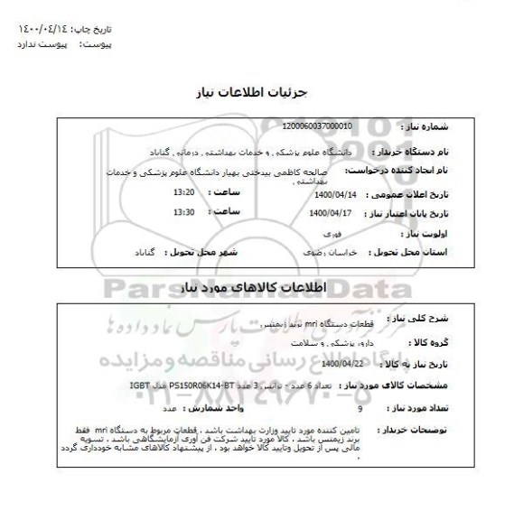 استعلام ، استعلام قطعات دستگاه MRI برند زیمنس