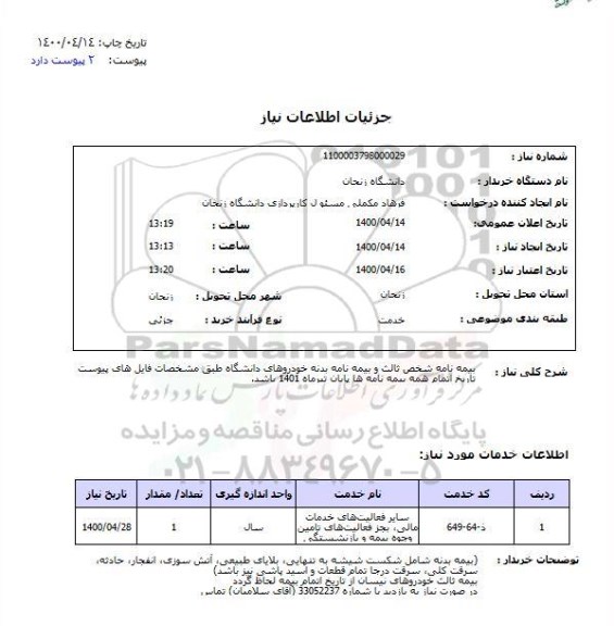 استعلام،استعلام بیمه نامه شخص ثالث