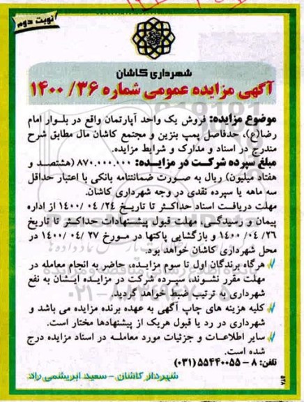 مزایده فروش یک واحد آپارتمان