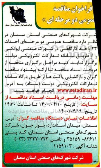 مناقصه عمومی، مناقصه عمومی احداث 23 واحد کارگاهی در شهرک صنعتی
