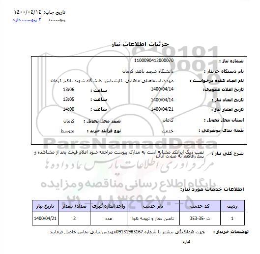 استعلام ,استعلام تامین بخار و تهویه هوا