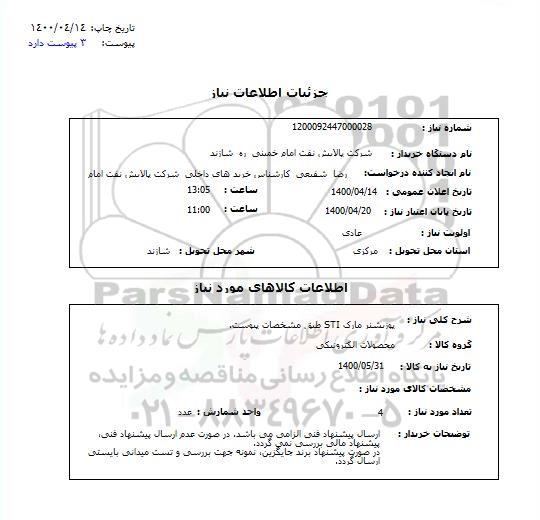 استعلام پوزیشنر مارک STI 