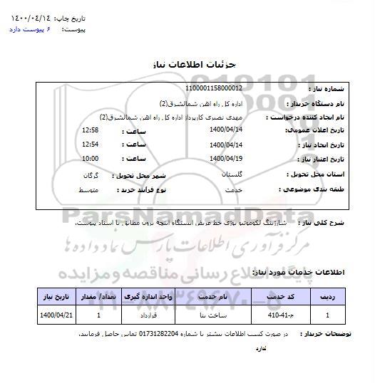 استعلام شارژینگ لکوموتیو بوژی