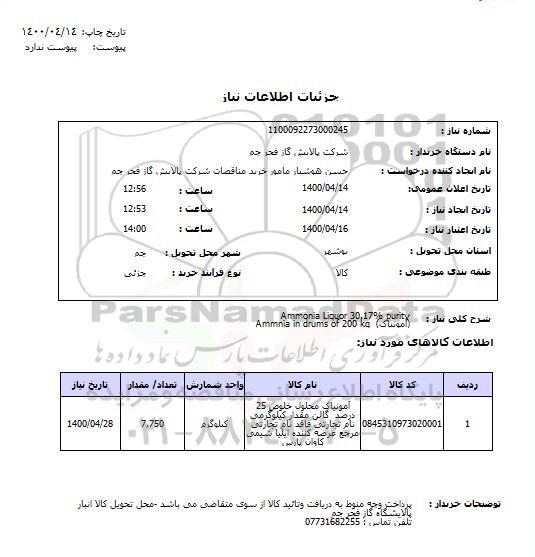 استعلام،استعلام آمونیاک محلول خلوص