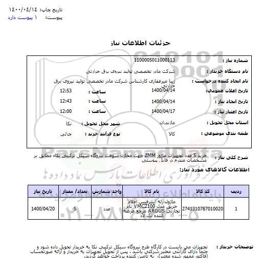 استعلام ، استعلام خرید 5 عدد تجهیزات ماژور ZMM جهت مخازن سوخت 